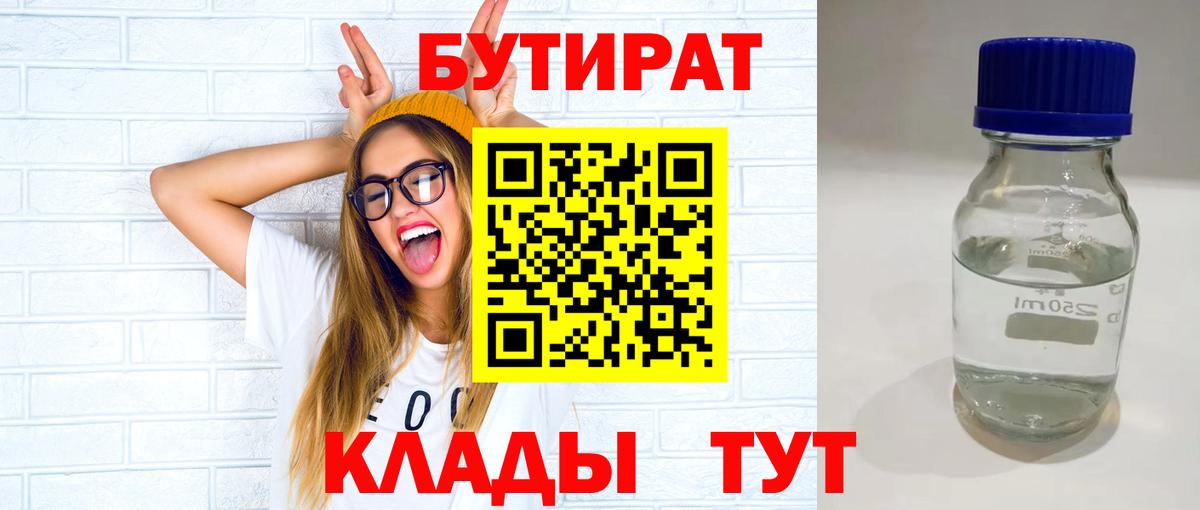 Бутират 99%  Вход с VPN  Москва 