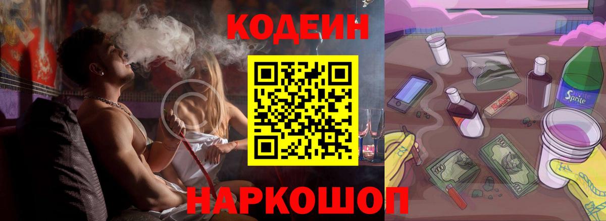 Кодеиновый сироп Lean Purple Drank Москва
